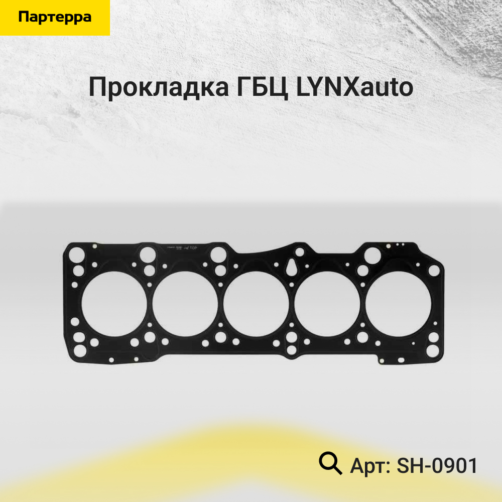 Прокладка ГБЦ - LYNXauto SH-0901