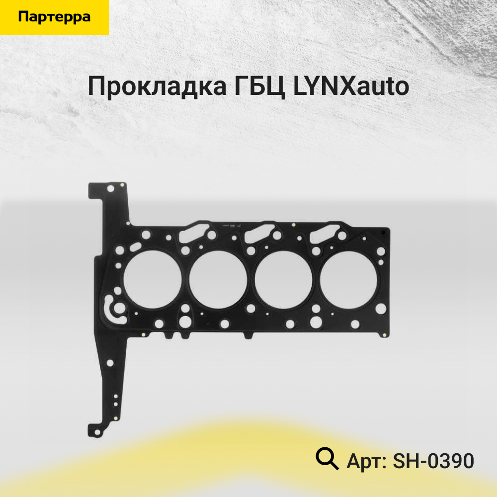 Прокладка ГБЦ - LYNXauto SH-0390