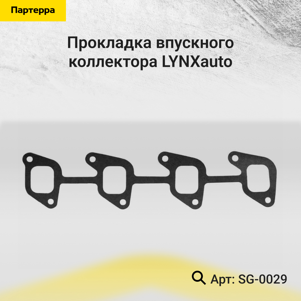 Прокладка впускного коллектора - LYNXauto SG-0029