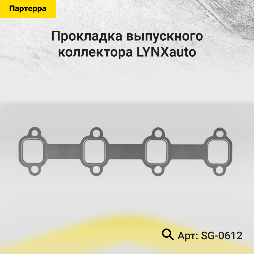 Прокладка выпускного коллектора - LYNXauto SG-0612