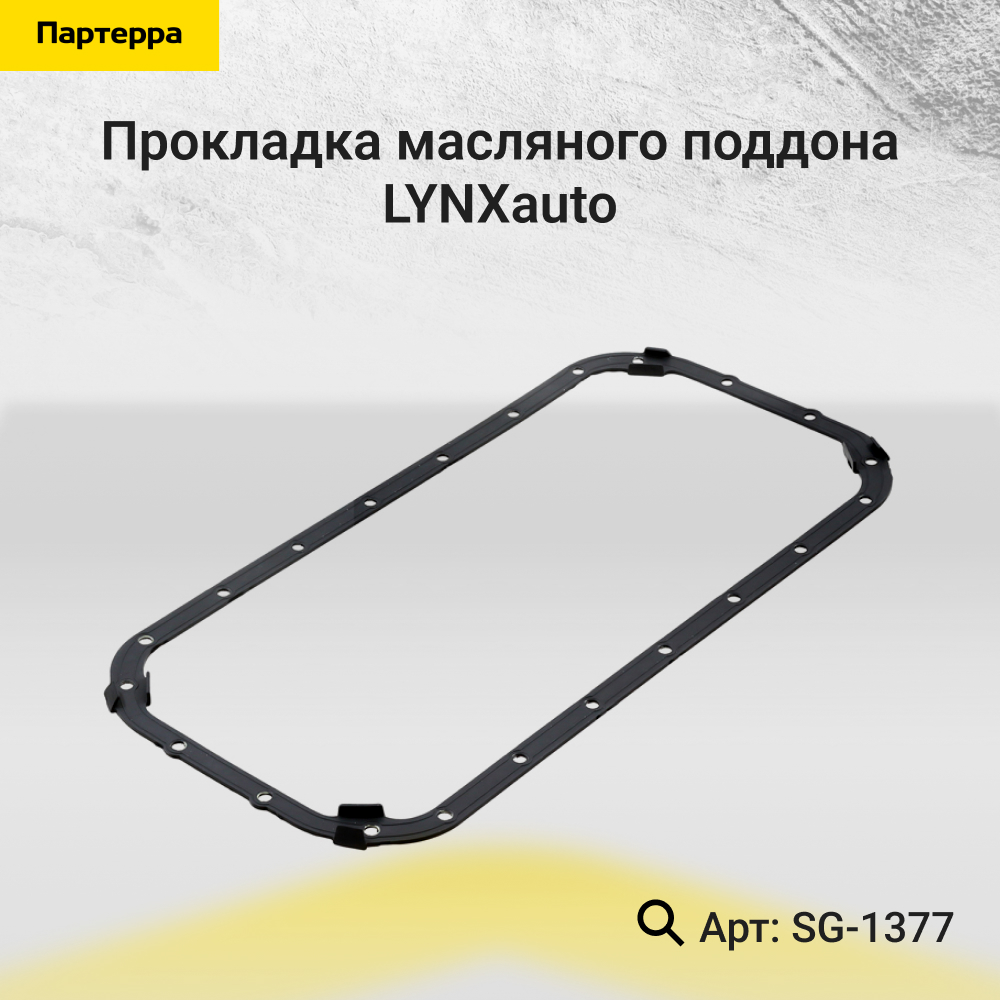 Прокладка масляного поддона - LYNXauto SG-1377