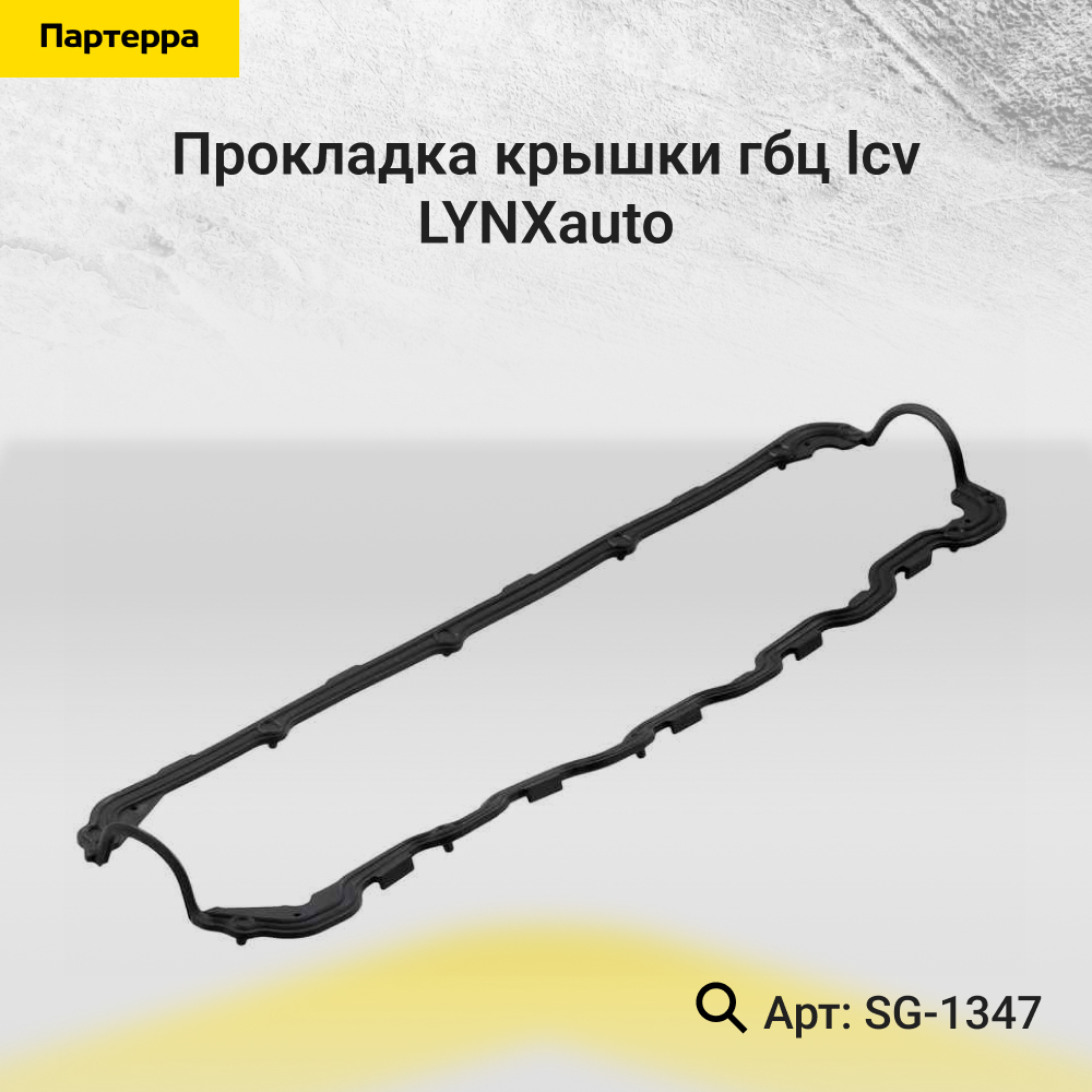 Прокладка крышки ГБЦ - LYNXauto SG-1347