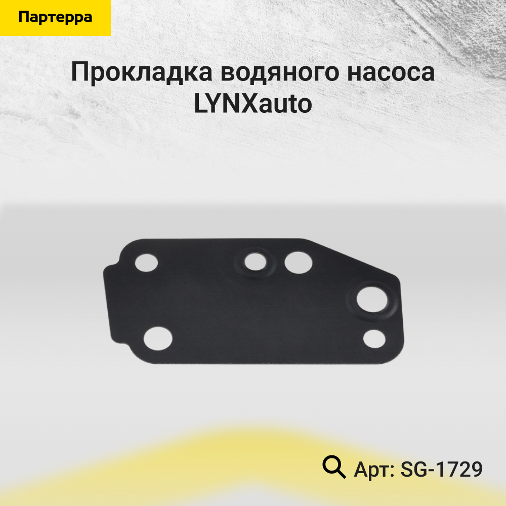 Прокладка водяного насоса - LYNXauto SG-1729