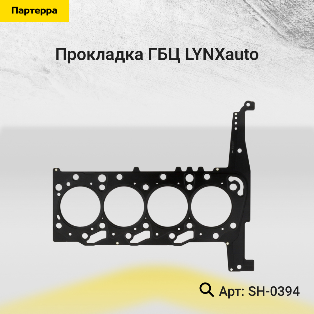 Прокладка ГБЦ - LYNXauto SH-0394