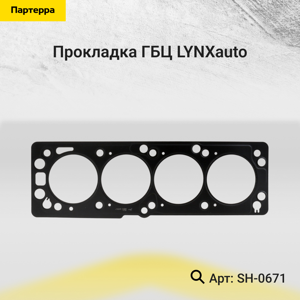 Прокладка ГБЦ - LYNXauto SH-0671