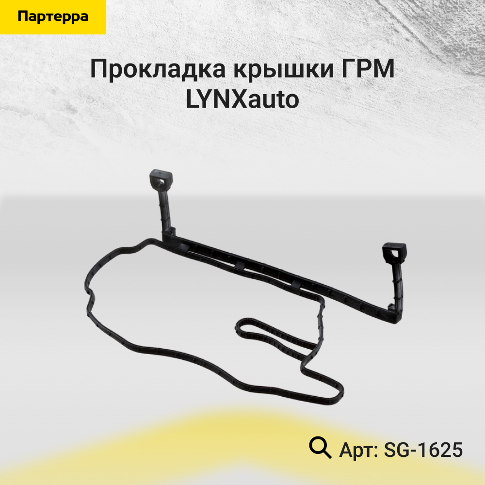 Прокладка крышки ГРМ HCV - LYNXauto SG-1625