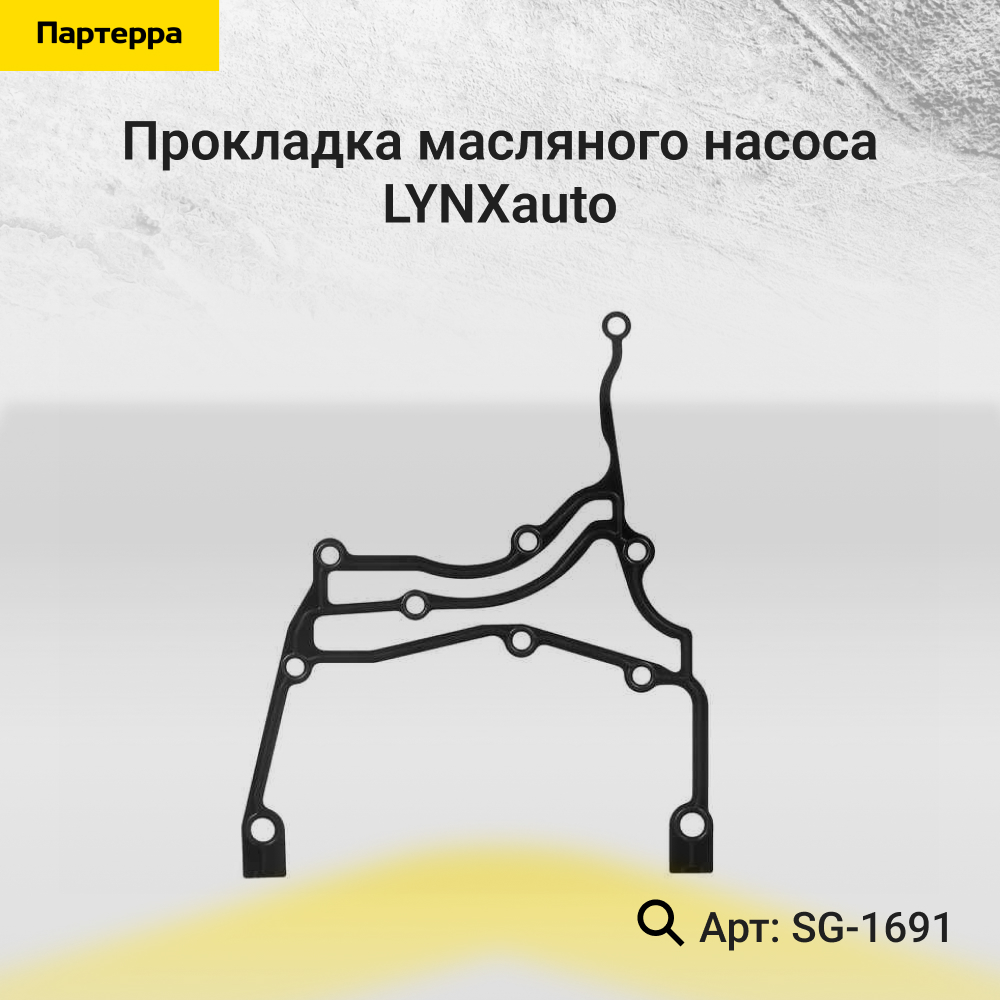 Прокладка масляного насоса HCV - LYNXauto SG-1691