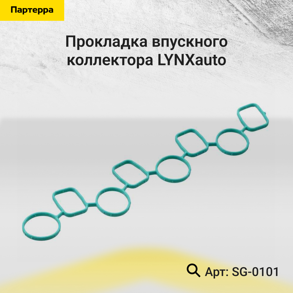 Прокладка впускного коллектора - LYNXauto SG-0101