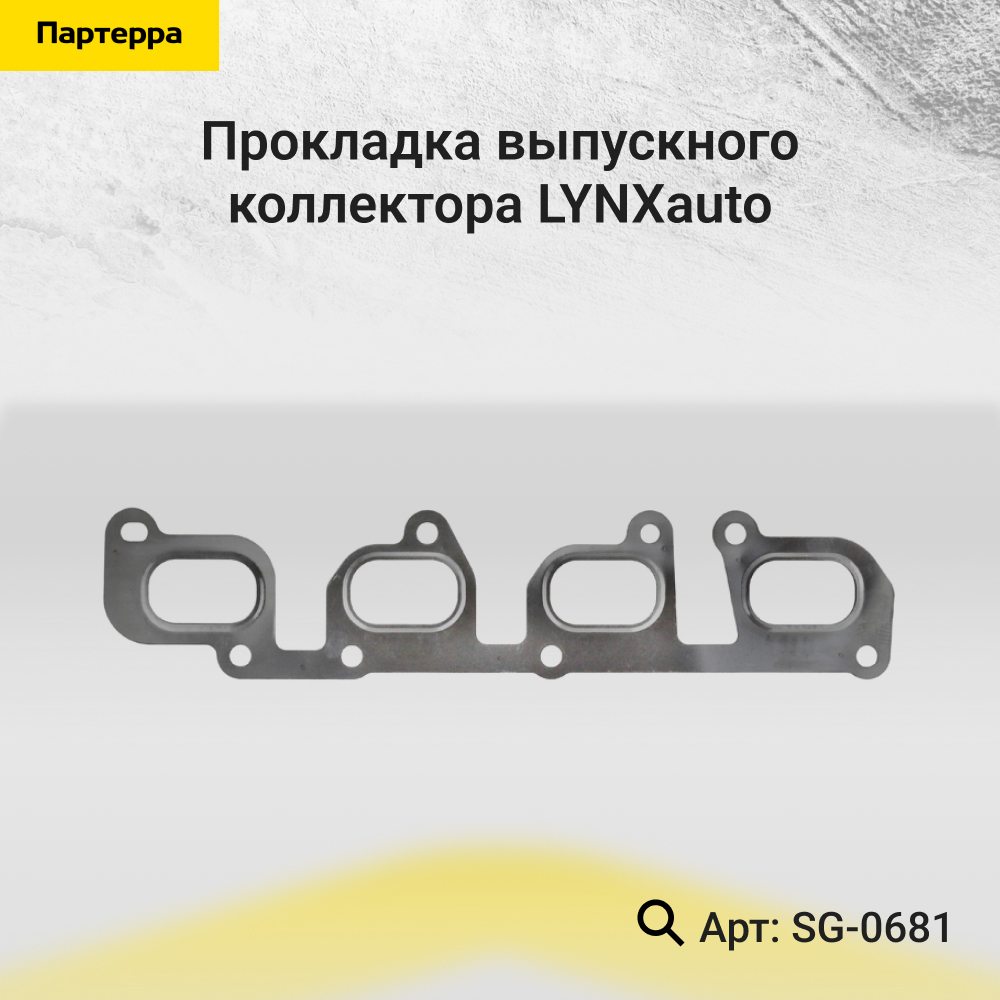 Прокладка выпускного коллектора - LYNXauto SG-0681
