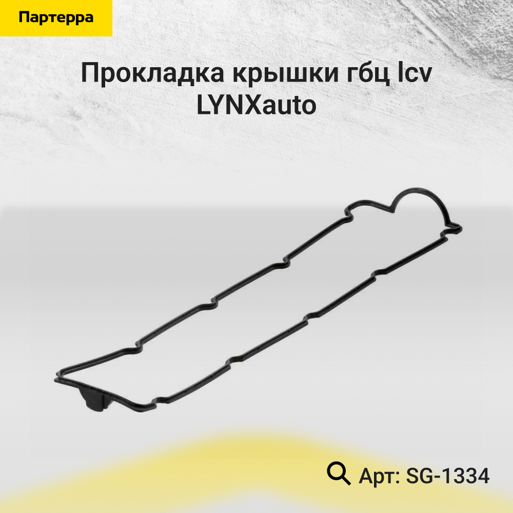 Прокладка крышки ГБЦ - LYNXauto SG-1334