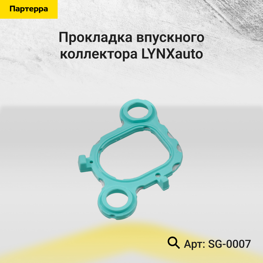 Прокладка впускного коллектора - LYNXauto SG-0007