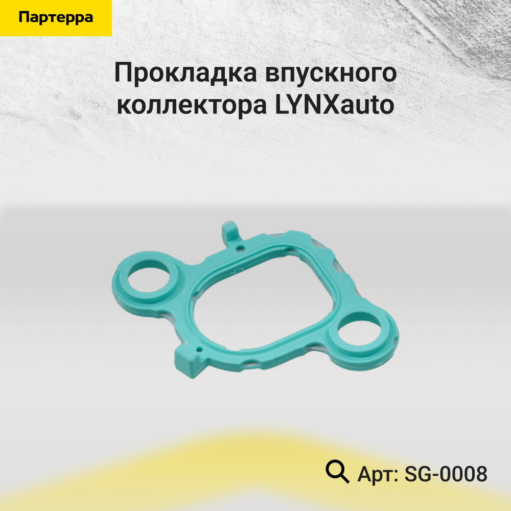 Прокладка впускного коллектора - LYNXauto SG-0008