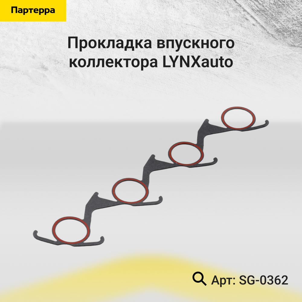 Прокладка впускного коллектора - LYNXauto SG-0362