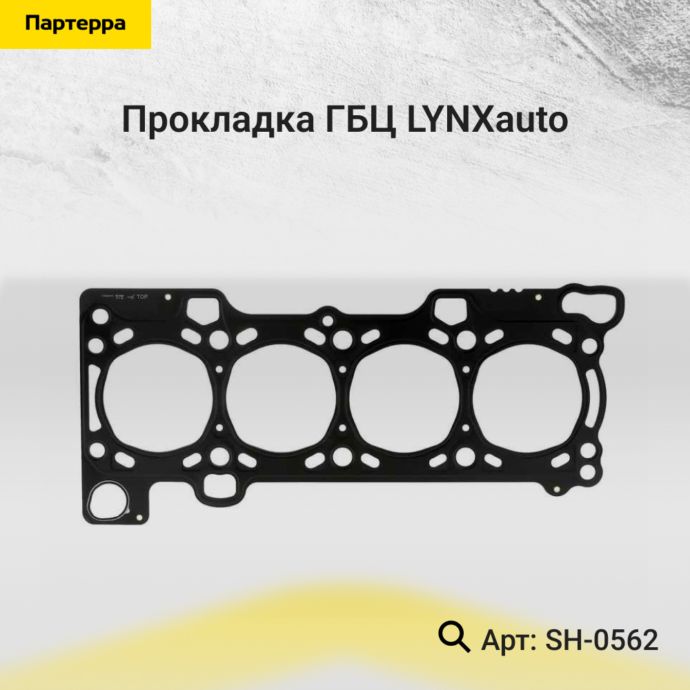 Прокладка ГБЦ - LYNXauto SH-0562
