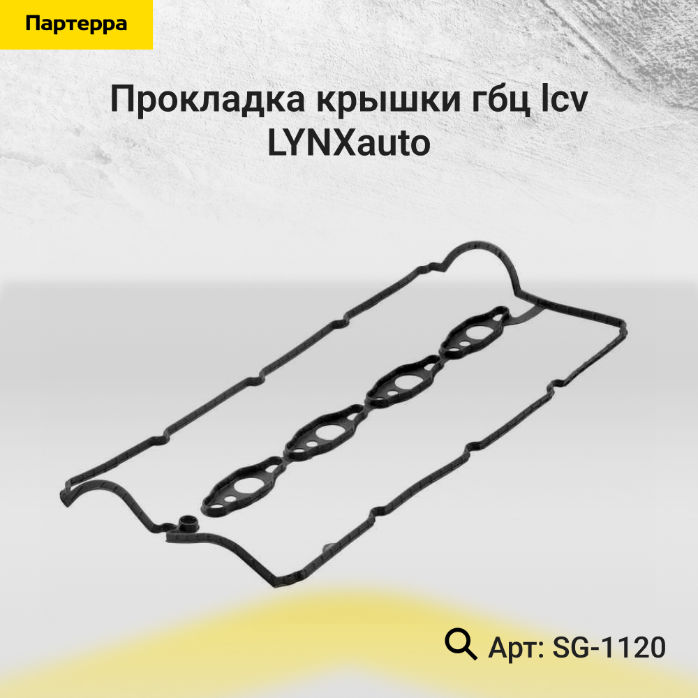 Прокладка крышки ГБЦ - LYNXauto SG-1120