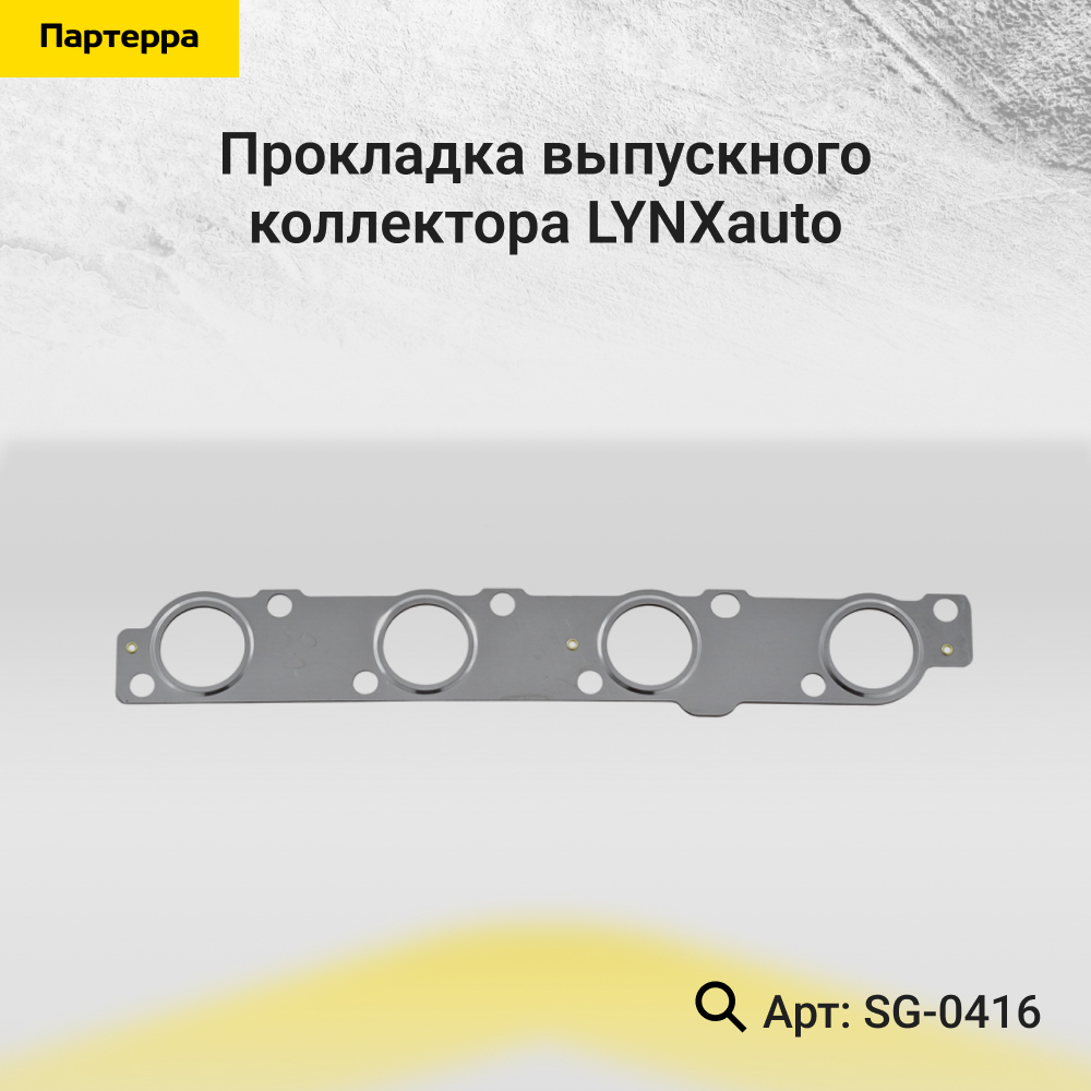 Прокладка выпускного коллектора - LYNXauto SG-0416
