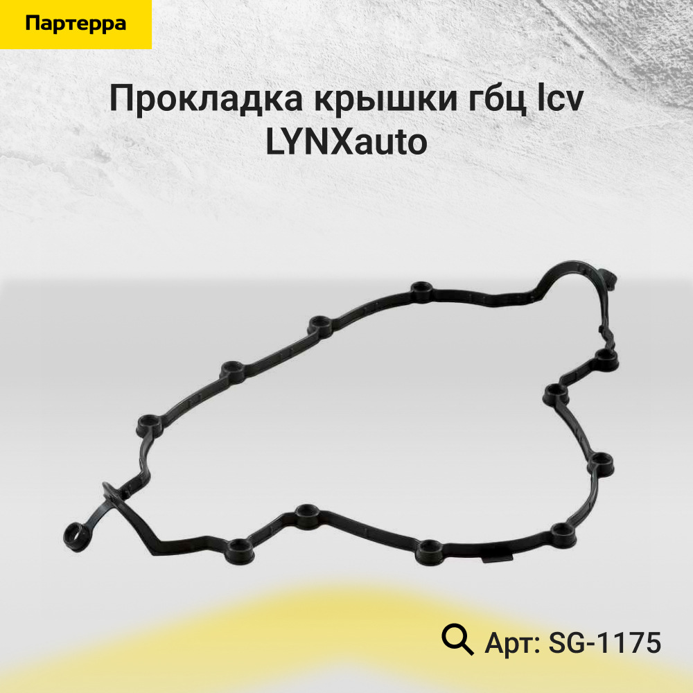 Прокладка крышки ГБЦ - LYNXauto SG-1175