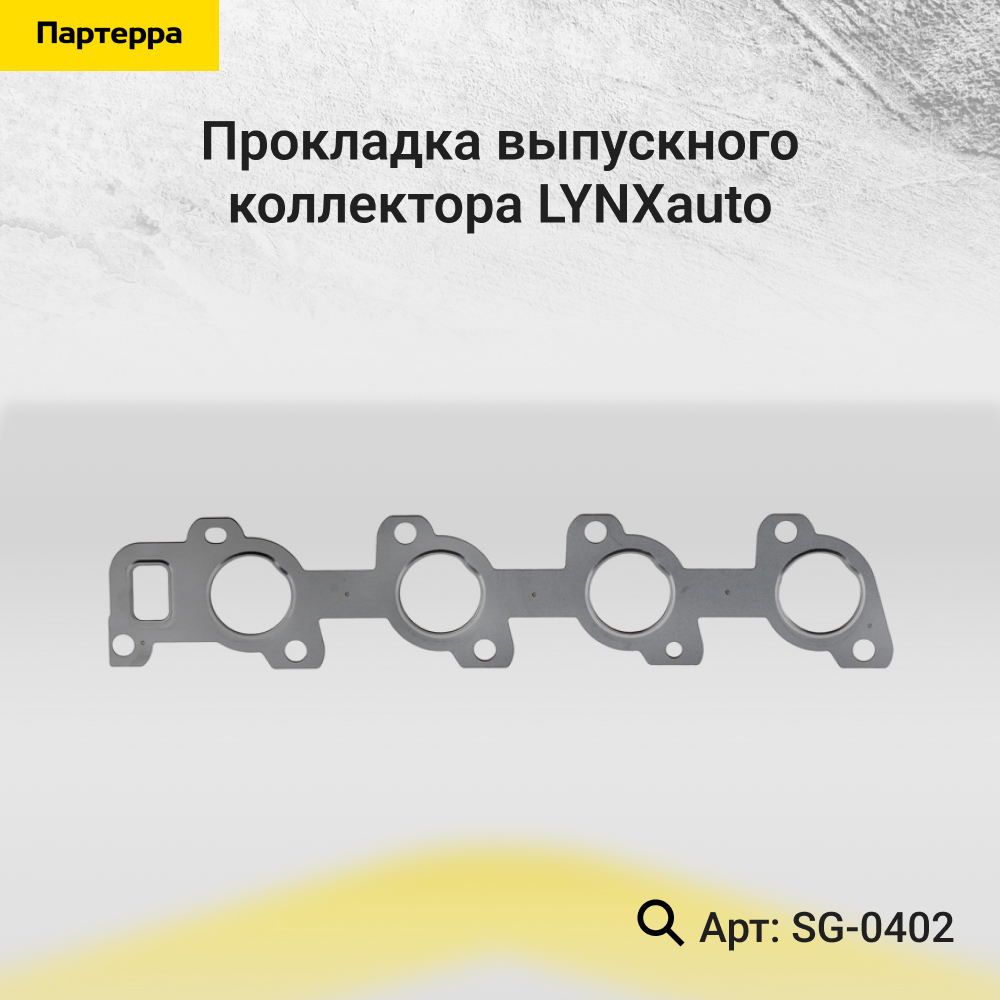 Прокладка выпускного коллектора - LYNXauto SG-0402