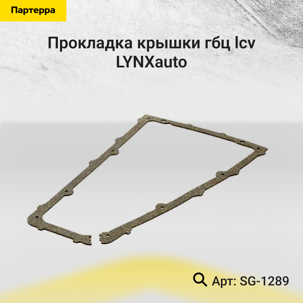 Прокладка крышки ГБЦ - LYNXauto SG-1289
