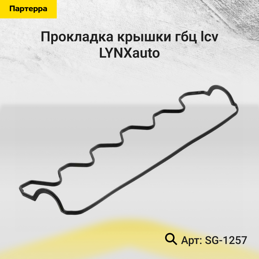 Прокладка крышки ГБЦ - LYNXauto SG-1257