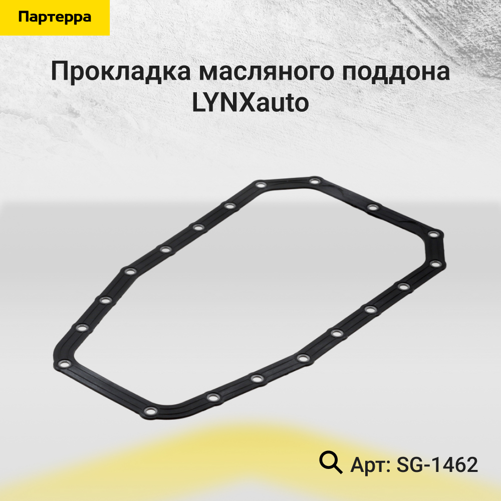 Прокладка масляного поддона - LYNXauto SG-1462
