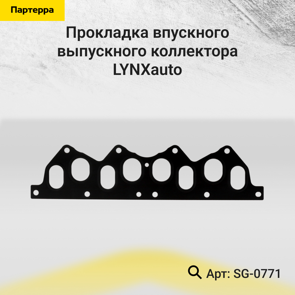 Прокладка впускного/выпускного коллектора - LYNXauto SG-0771