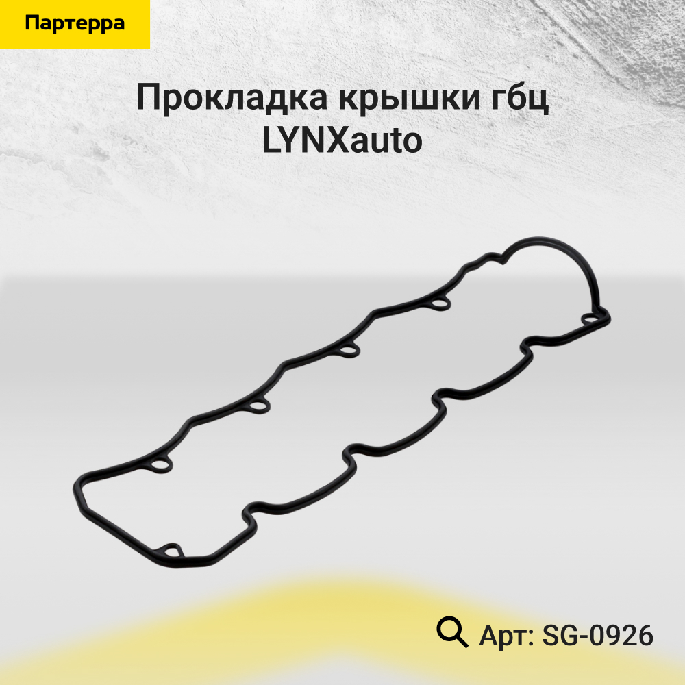 Прокладка крышки ГБЦ - LYNXauto SG-0926