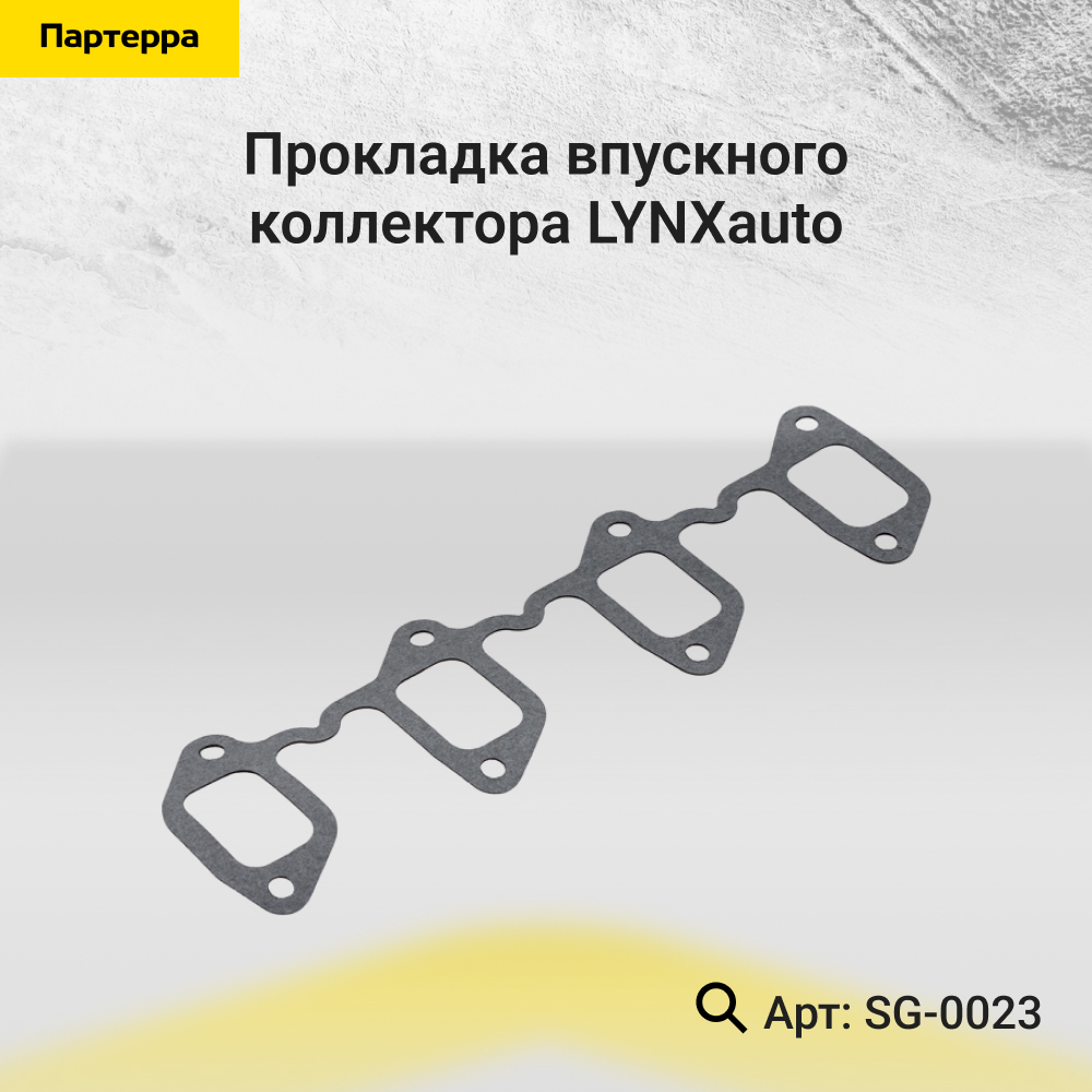 Прокладка впускного коллектора - LYNXauto SG-0023