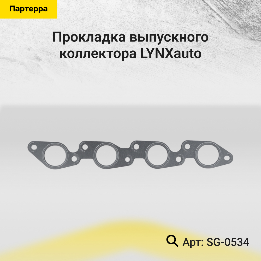 Прокладка выпускного коллектора - LYNXauto SG-0534