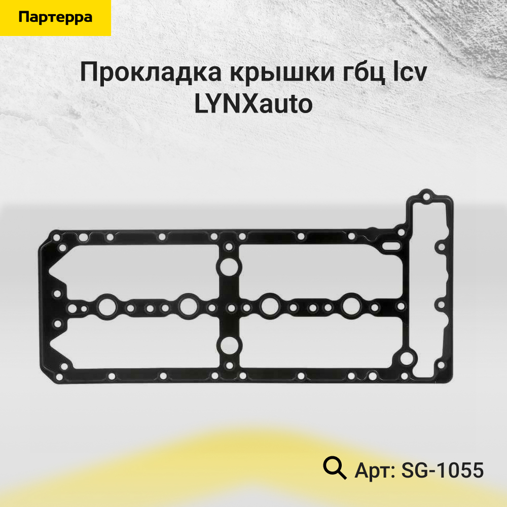 Прокладка крышки ГБЦ - LYNXauto SG-1055