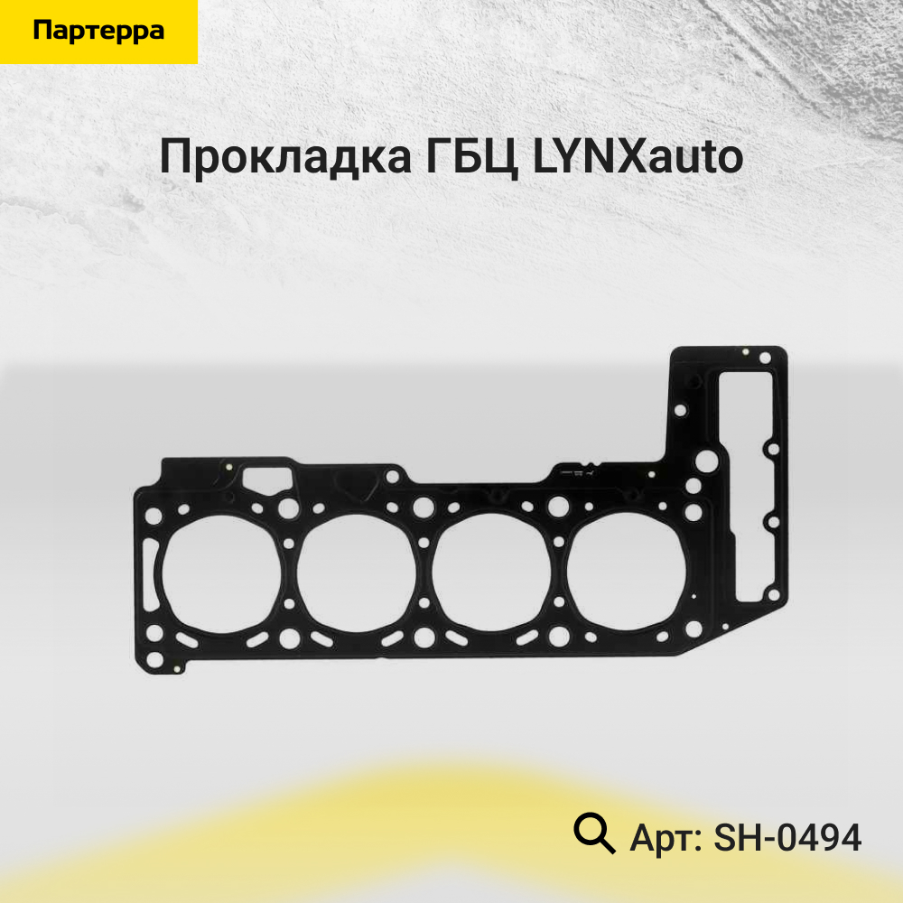 Прокладка ГБЦ - LYNXauto SH-0494