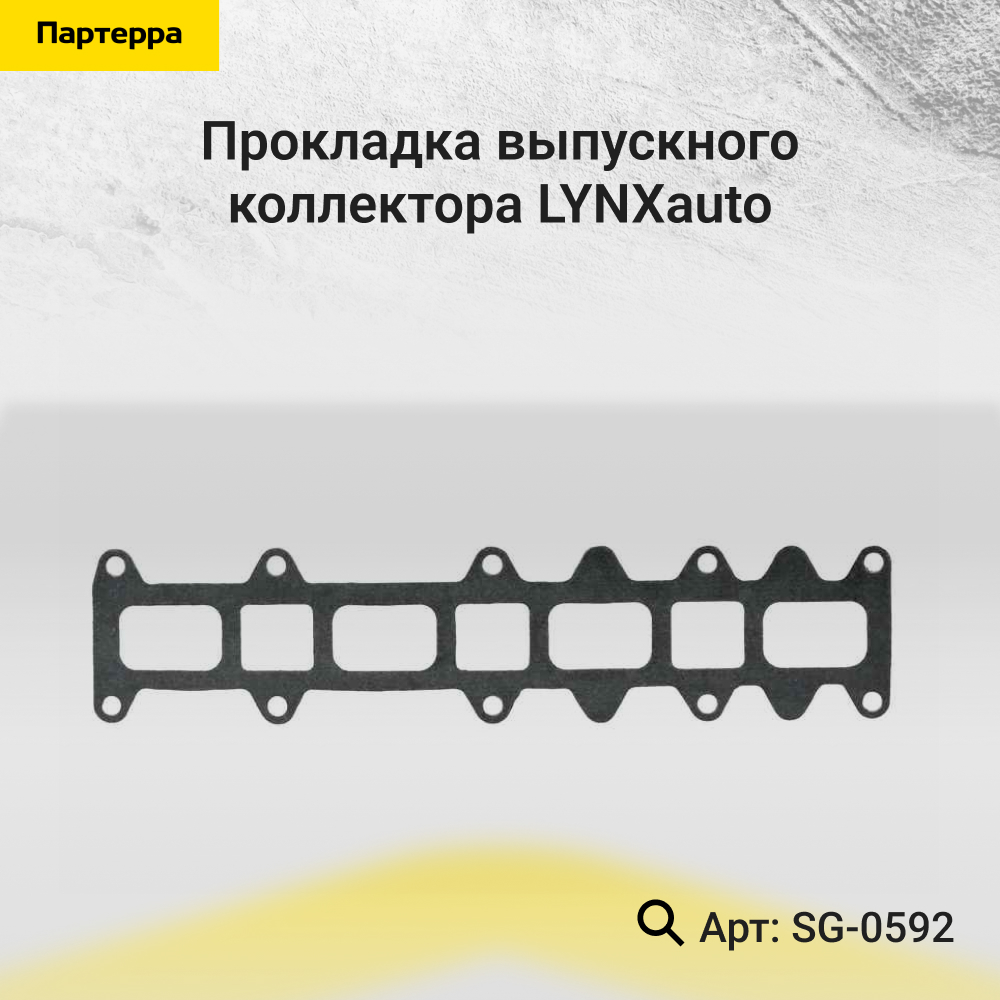 Прокладка выпускного коллектора - LYNXauto SG-0592