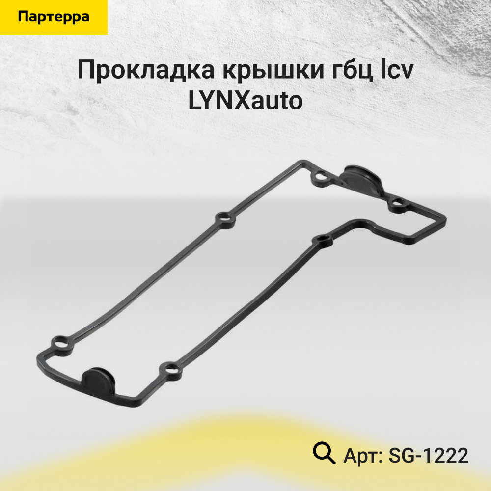 Прокладка крышки ГБЦ - LYNXauto SG-1222