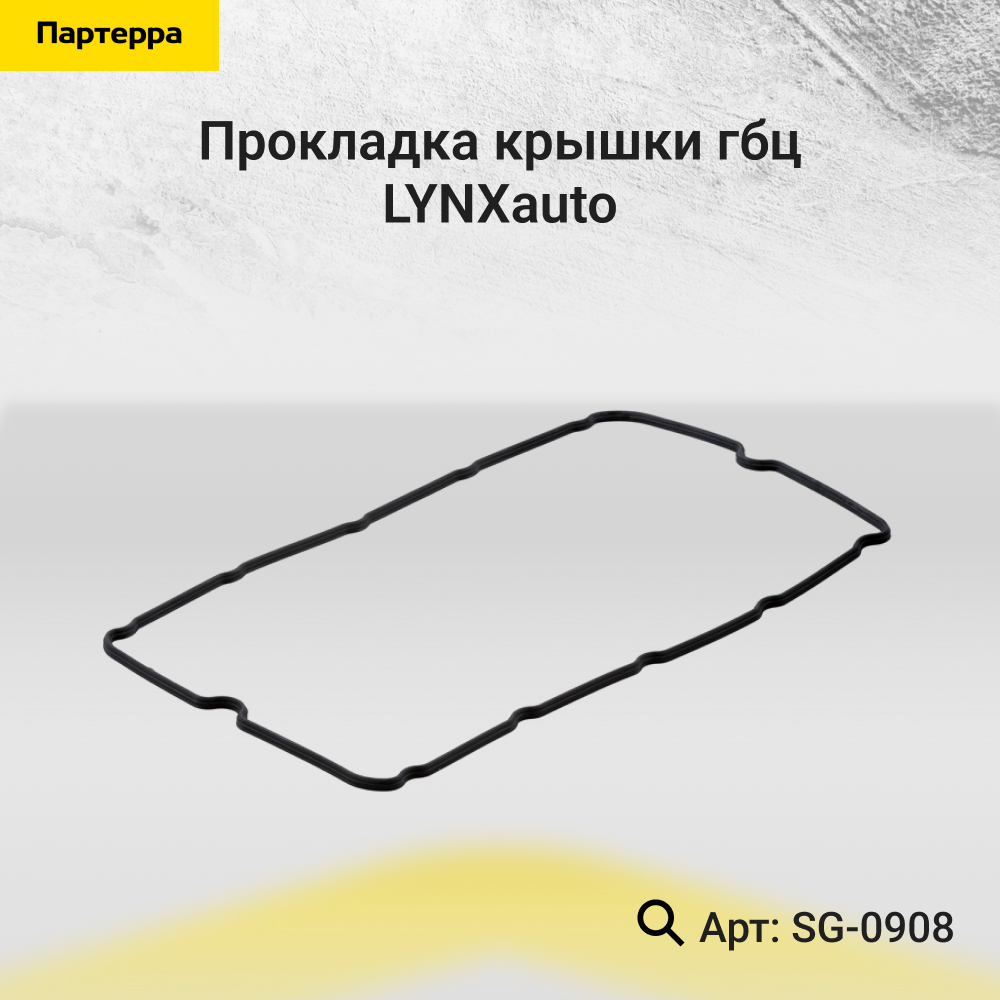 Прокладка крышки ГБЦ - LYNXauto SG-0908