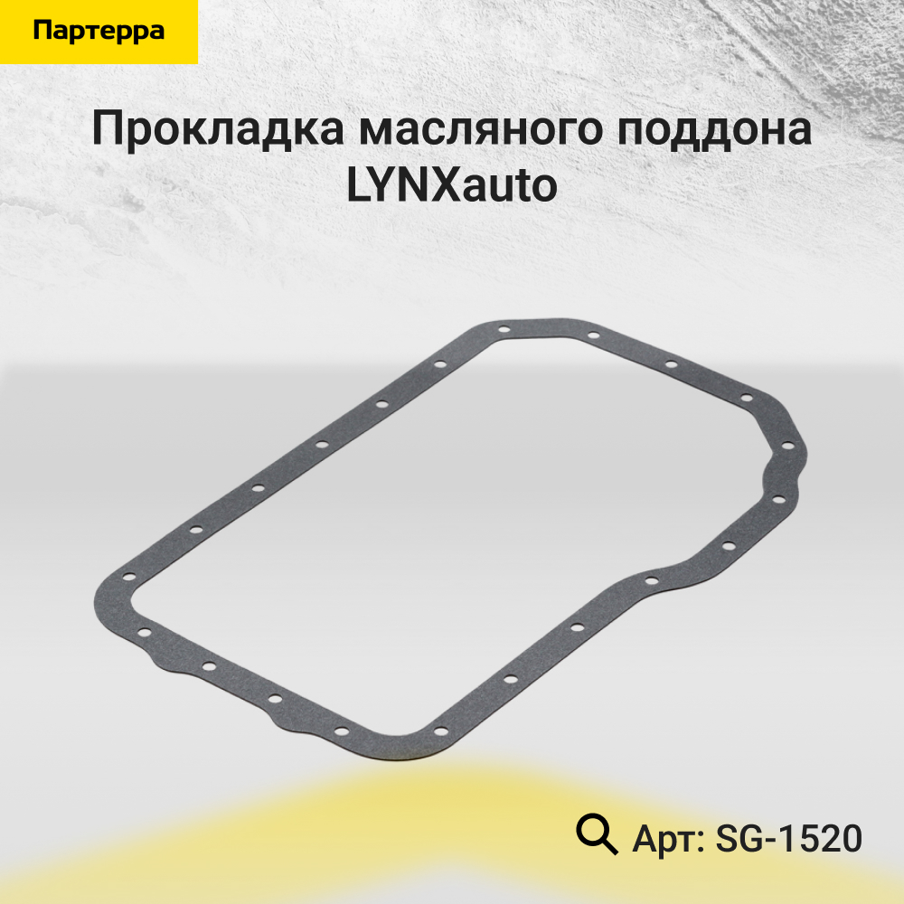 Прокладка масляного поддона - LYNXauto SG-1520