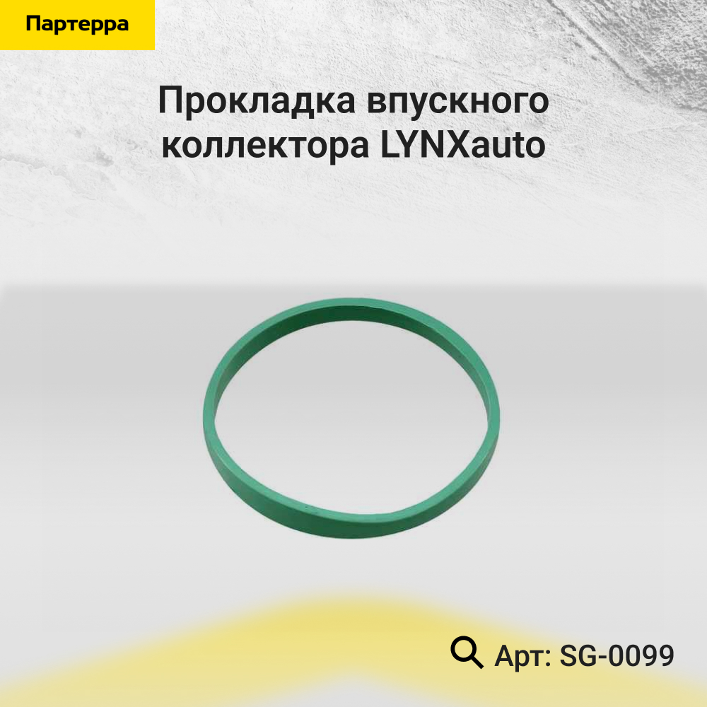 Прокладка впускного коллектора - LYNXauto SG-0099