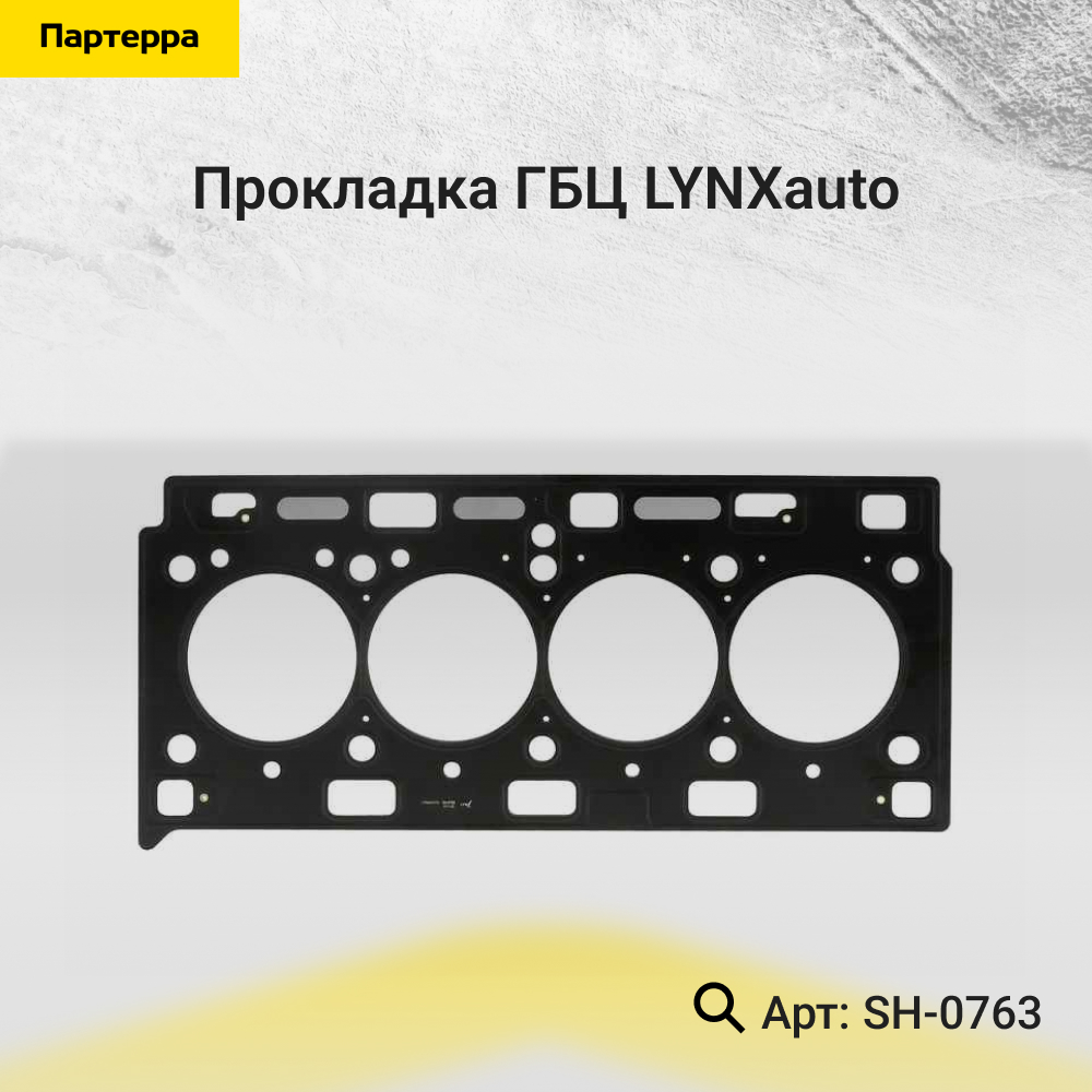 Прокладка ГБЦ - LYNXauto SH-0763