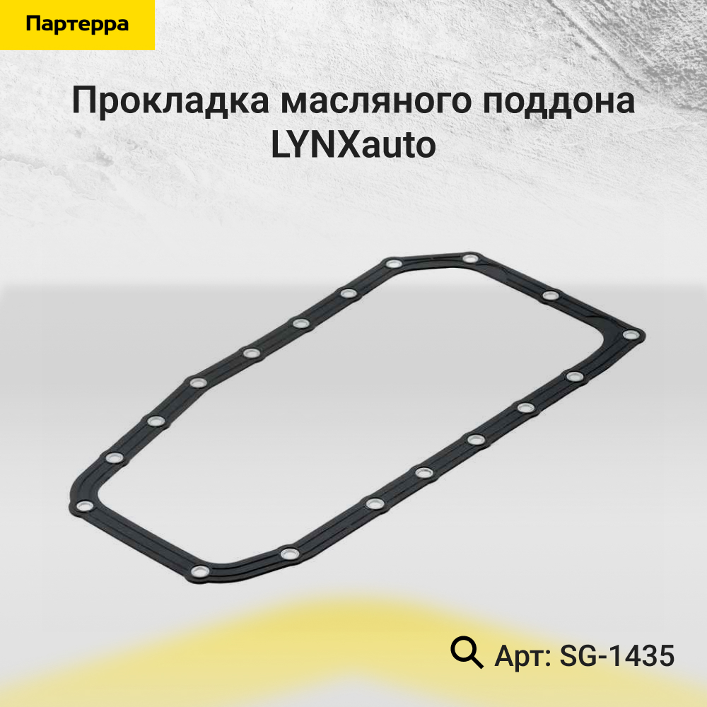 Прокладка масляного поддона - LYNXauto SG-1435