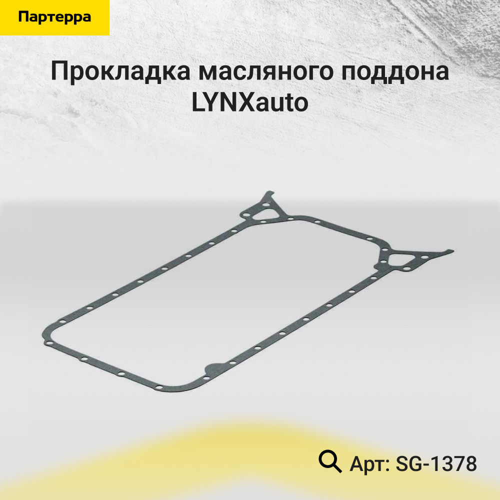 Прокладка масляного поддона - LYNXauto SG-1378