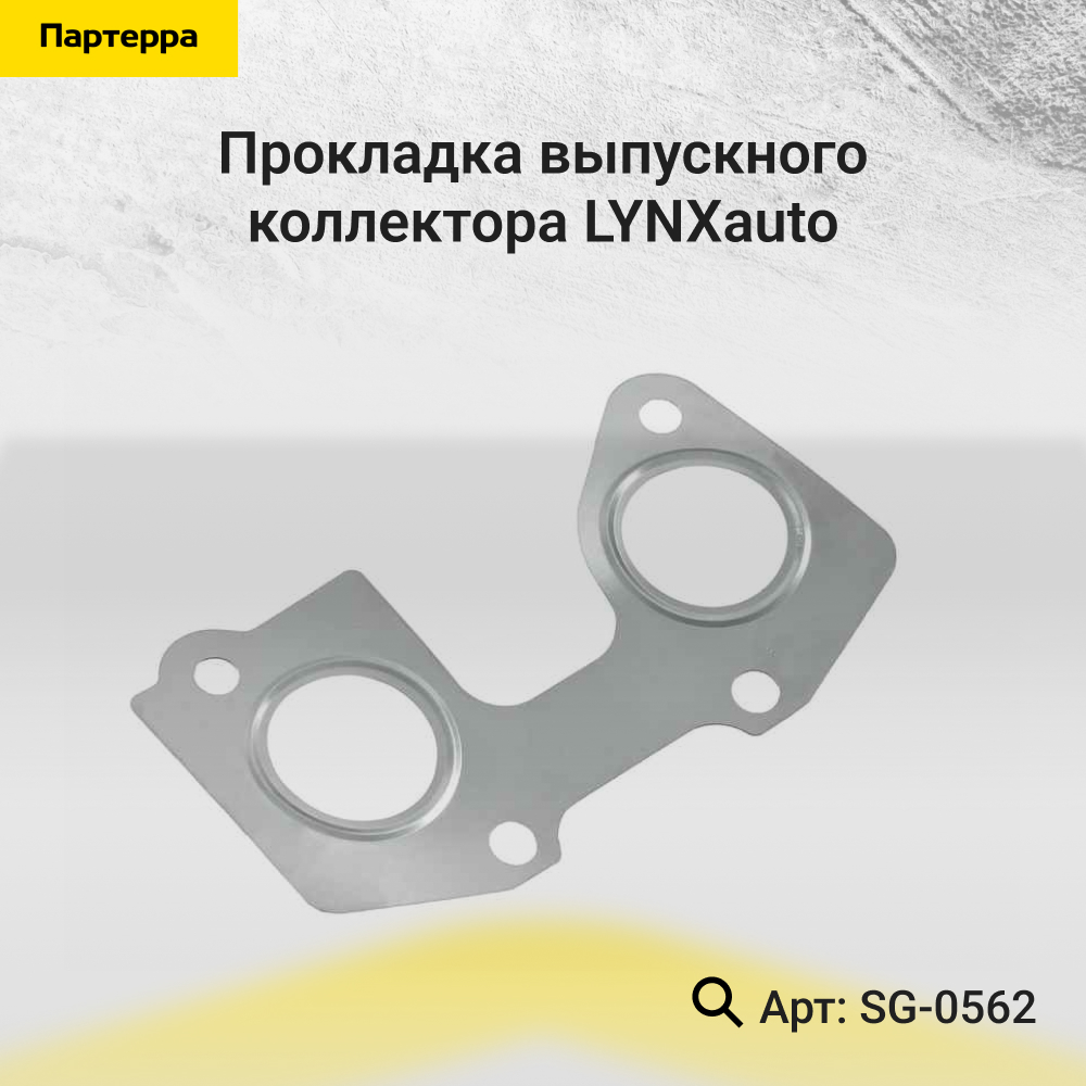 Прокладка выпускного коллектора - LYNXauto SG-0562