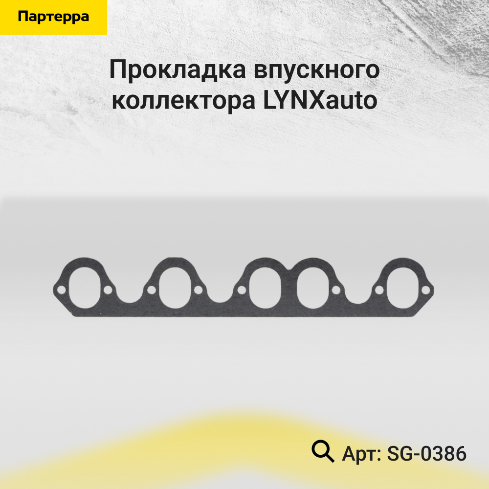 Прокладка впускного коллектора - LYNXauto SG-0386