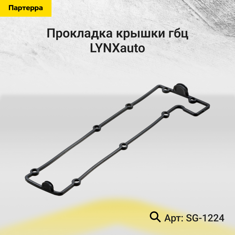 Прокладка крышки ГБЦ - LYNXauto SG-1224