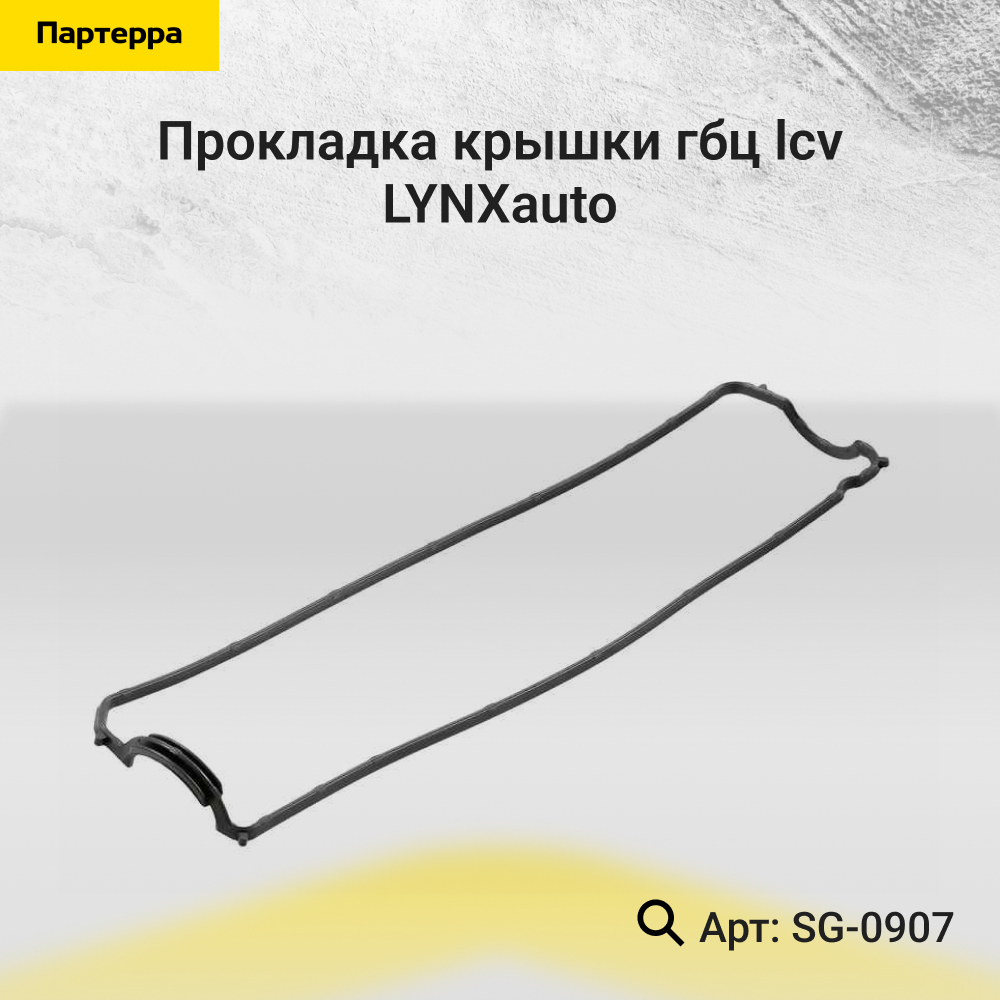 Прокладка крышки ГБЦ - LYNXauto SG-0907