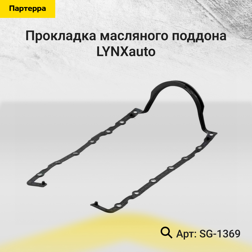 Прокладка масляного поддона - LYNXauto SG-1369