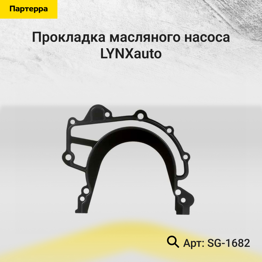 Прокладка масляного насоса - LYNXauto SG-1682