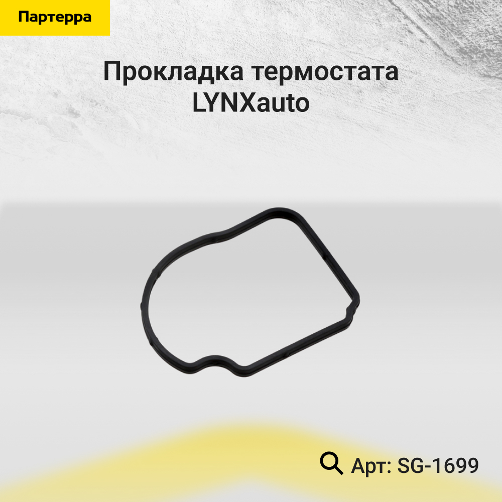 Прокладка термостата - LYNXauto SG-1699