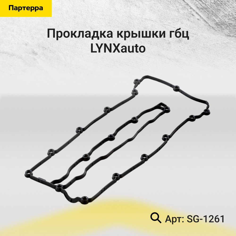 Прокладка крышки ГБЦ - LYNXauto SG-1261