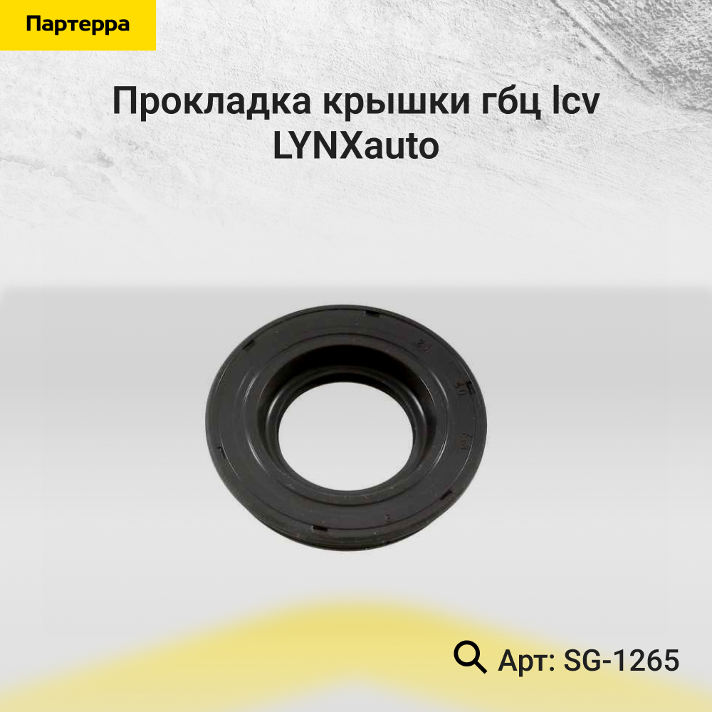 Прокладка крышки ГБЦ - LYNXauto SG-1265