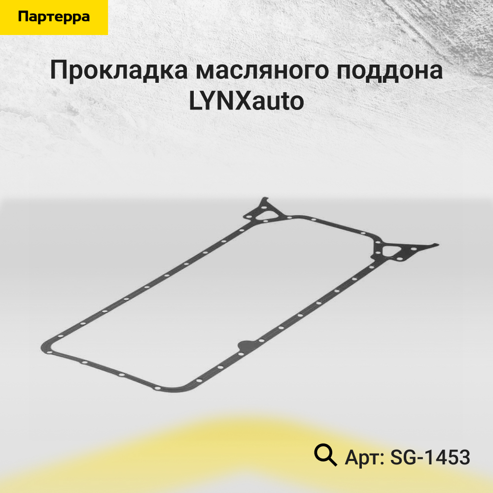 Прокладка масляного поддона - LYNXauto SG-1453