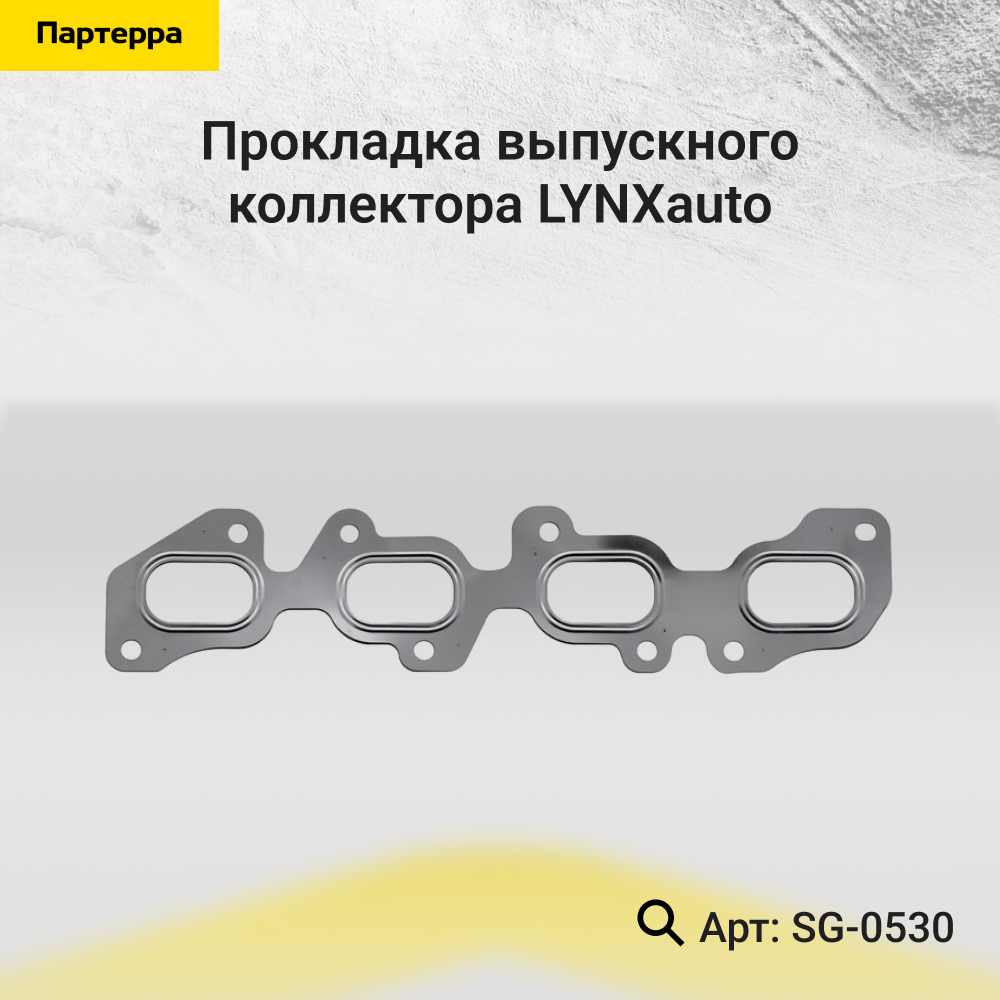Прокладка выпускного коллектора - LYNXauto SG-0530
